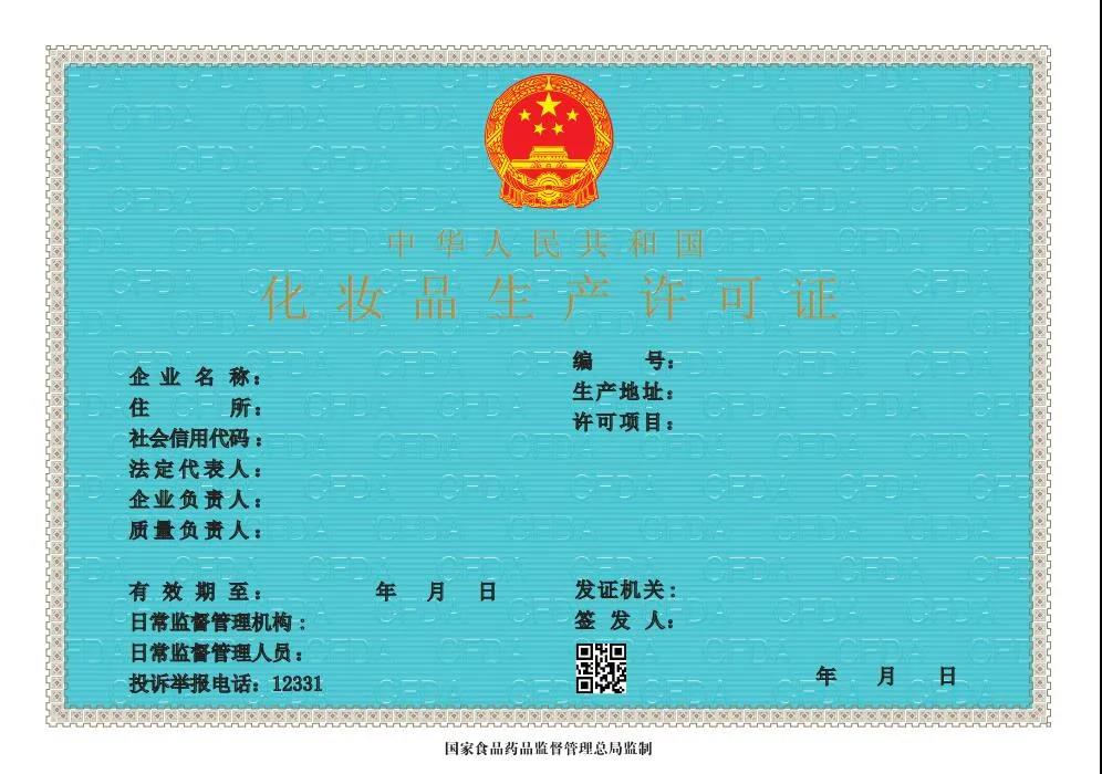 新版化妝品生產(chǎn)許可證