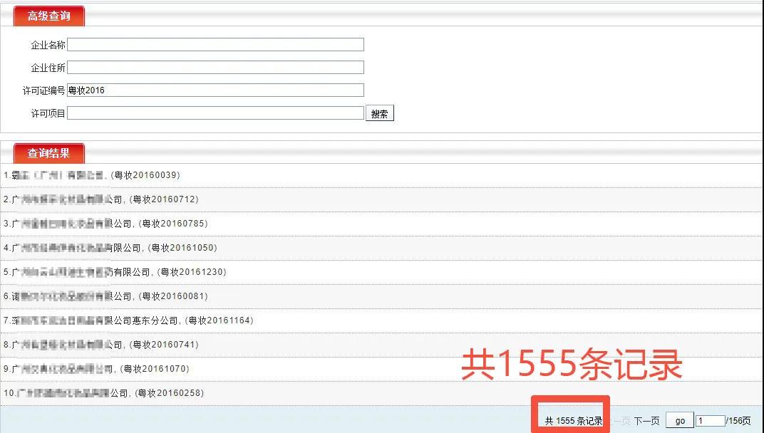 化妝品生產(chǎn)許可證查詢記