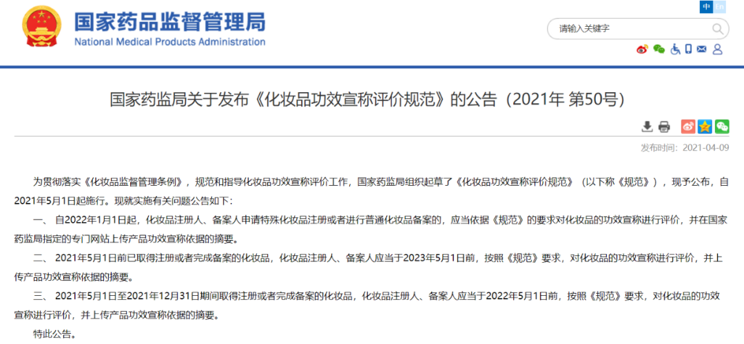 <<化妝品功效宣稱評(píng)價(jià)規(guī)范》公告