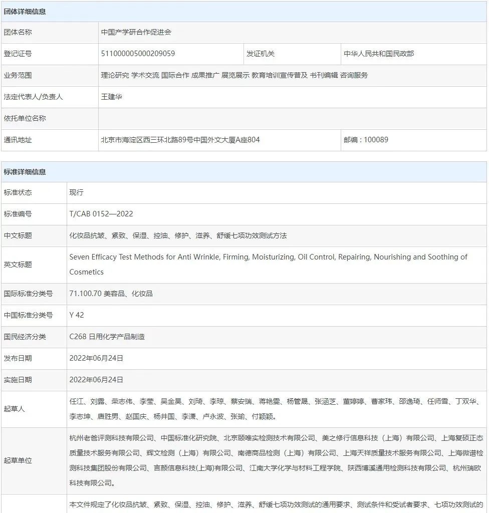 化妝品功效評(píng)測(cè)統(tǒng)一標(biāo)準(zhǔn)要求文件