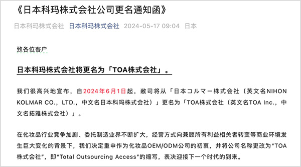 百年化妝品代工廠日本科瑪更名“拓雅”！