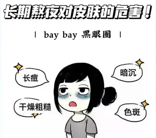 長期熬夜對肌膚的危害有哪些？