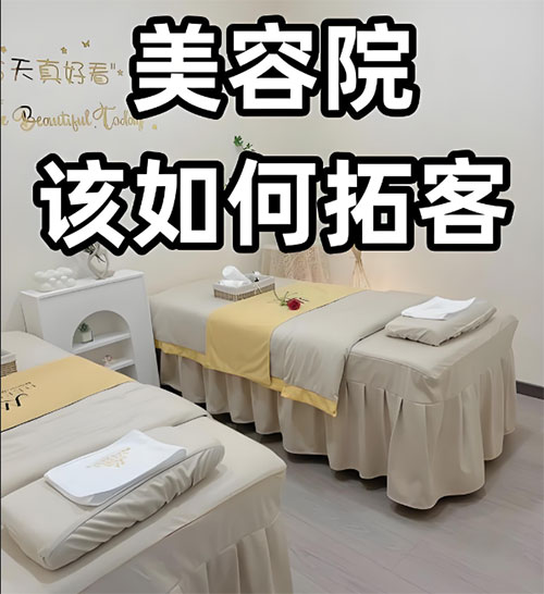 美容院春季應(yīng)該怎樣拓客？美容院拓客指南